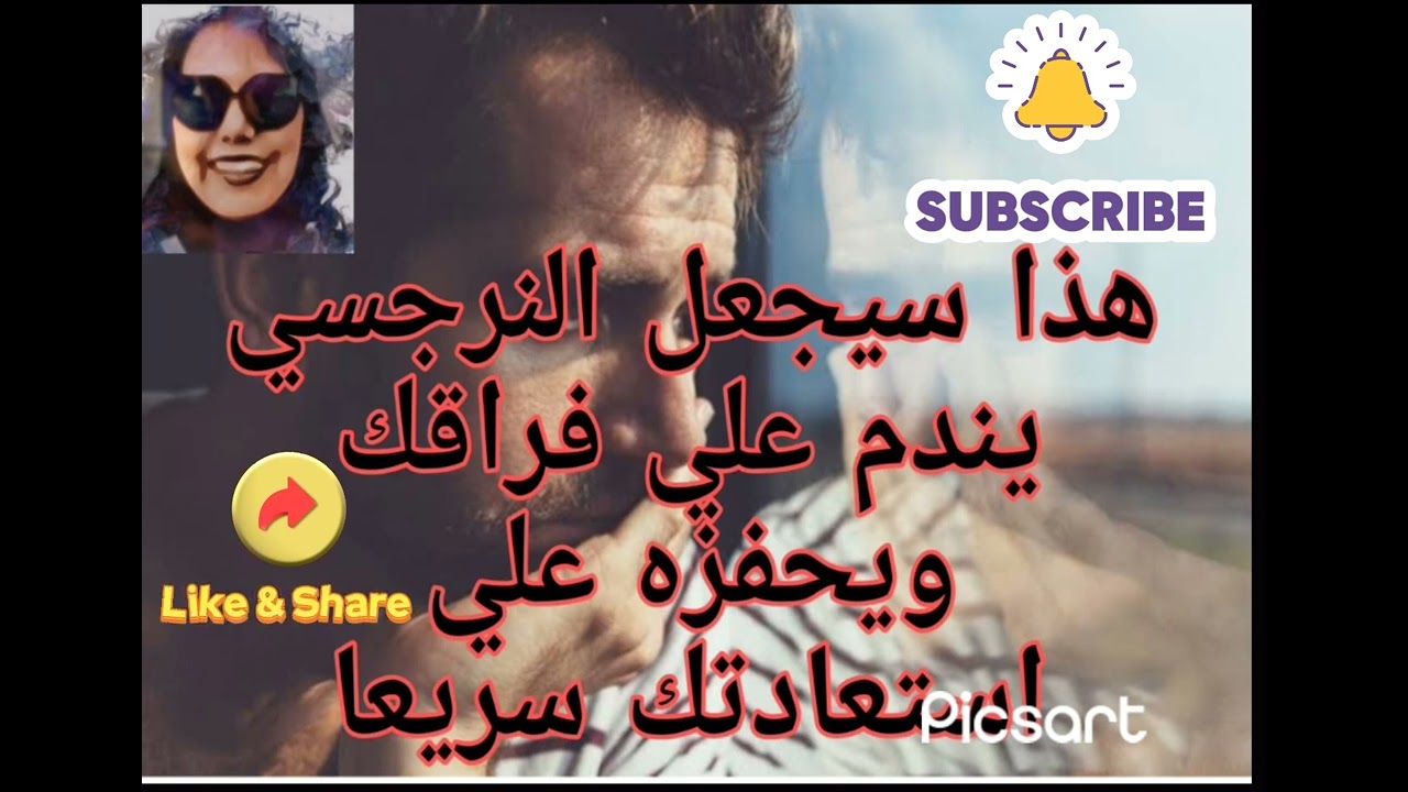 ⛔❌هذا سيجعل النرجسي يندم علي فراقك ويحفزه علي استعادتك سريعا