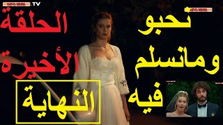 مسلسل نحبو وما نسلم فيه الموسم الأخير الحلقة الأخيرة -النهاية