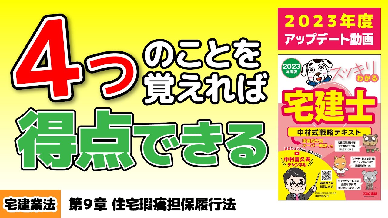 宅建業法｜第9章 住宅瑕疵担保履行法【スッキリわかる宅建士読者サポート講義】