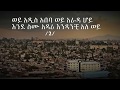 Lij michael wey addis ababa lyrics