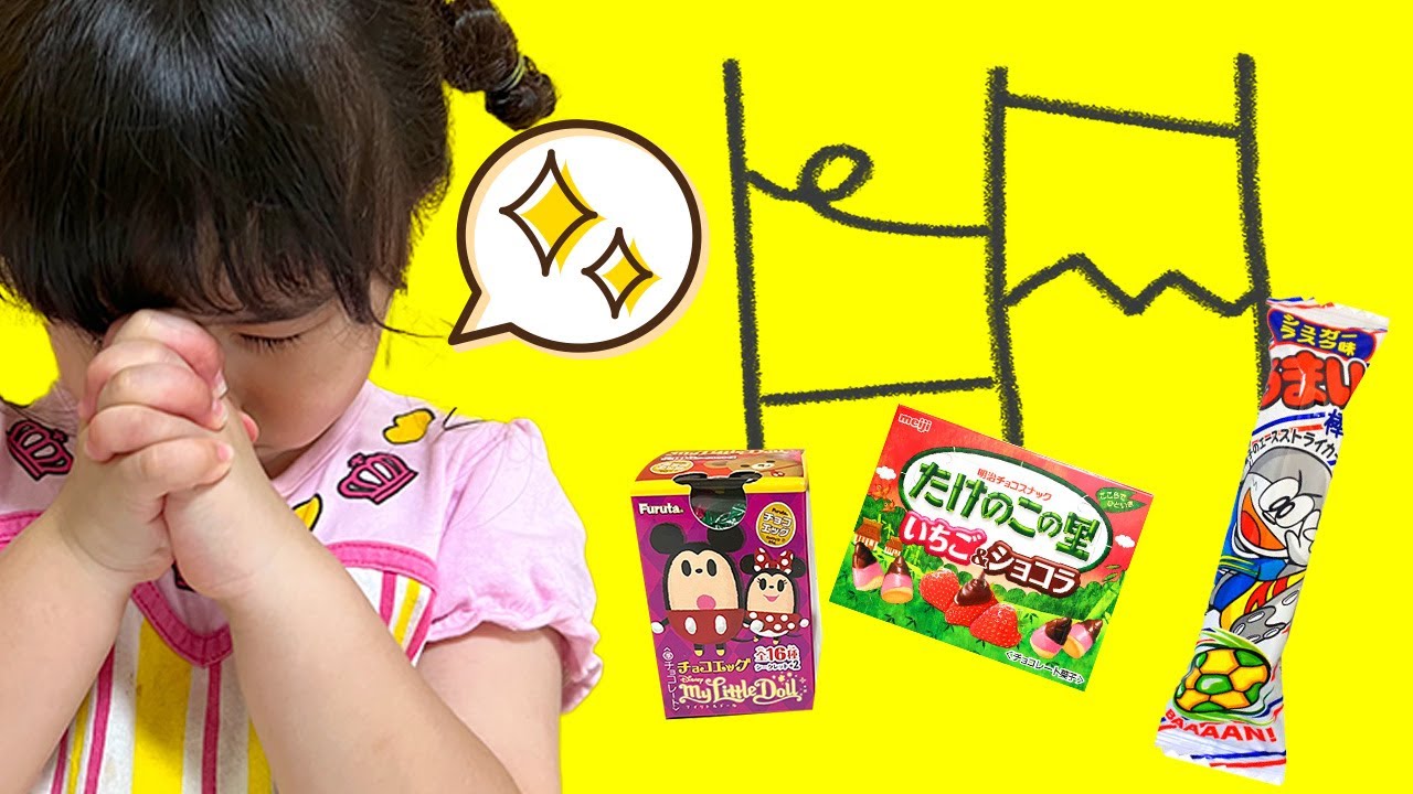 あみだくじでおやつ決め!チョコエッグは当たるかな? ディズニーマイリトルドール 大量開封 ゲーム