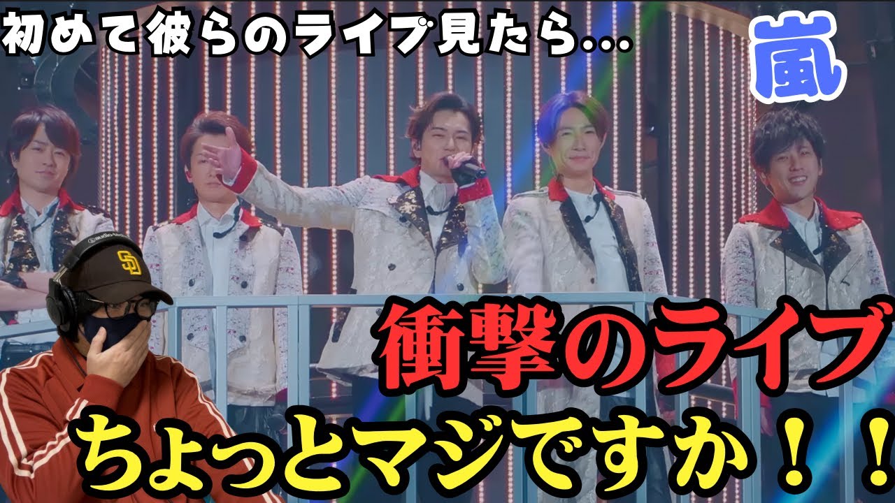 【嵐】リクエスト頂いたので嵐さんのライブ初めて見たら衝撃すぎた‼️ワイルド アット ハート(This is 嵐 LIVE 2020.12.31) Reaction