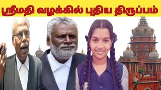 ஸரமத வழககல பதய தரபபம Kallakurichi Case