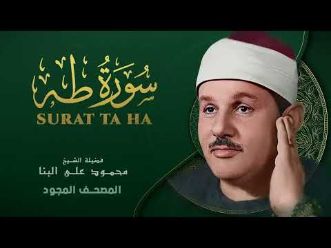 سورة طه القرآن الكريم مجود محمود علي البنا     