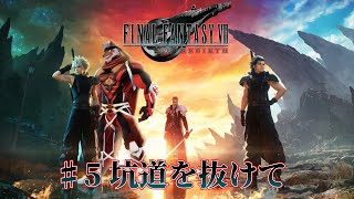 【FINAL FANTASY VII REBIRTH】＃5 坑道を抜けて　チャプター6～【獣Vtuber轟希】