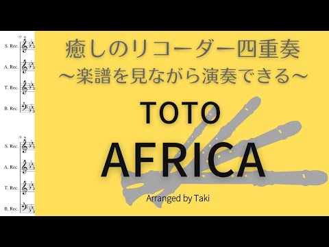 【癒しのリコーダー】トト／アフリカ TOTO / AFRICA＜楽譜付＞