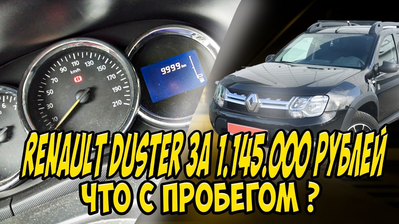 Рено Дастер Что с пробегом / Выездная диагностика / Питер / Автоподбор ...