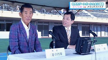 三遊亭円楽師匠、最後の謎かけ！藤竜也主演映画『それいけ！ゲートボールさくら組』本編映像