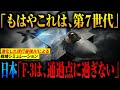 【日本が戦闘機で1位になる日】「F 3は通過点に過ぎない」米軍が『第7世代』と確信した自衛隊の次世代ステルス技術がヤバ過ぎる【AIシミュレーション】