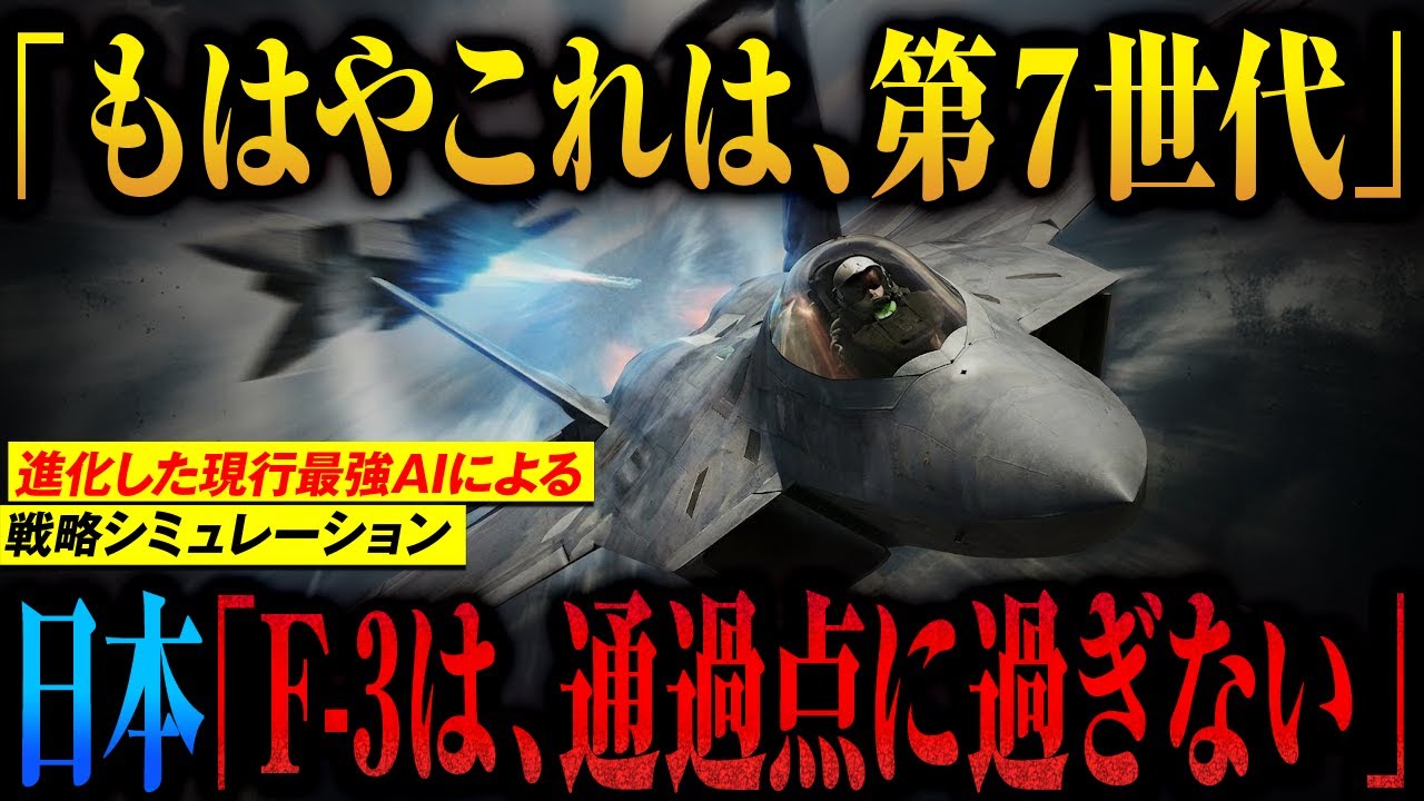 【日本が戦闘機で1位になる日】「F 3は通過点に過ぎない」米軍が『第7世代』と確信した自衛隊の次世代ステルス技術がヤバ過ぎる【AIシミュレーション】