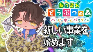 【あつまれどうぶつの森　ハッピーホームパラダイス】DLC編スタート【にじさんじ/ベルモンド・バンデラス】