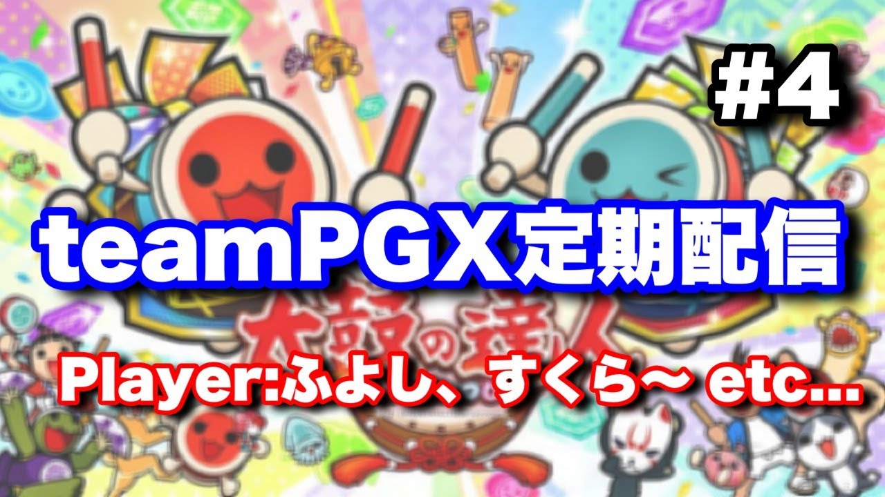 すくら～参戦！】全一増やします teamPGX定期配信 #4【太鼓の達人