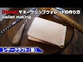 part2【レザークラフト塾】札バサミを使った二つ折りウォレットの作り方【leathercraft】