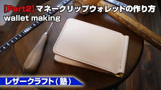 part2【レザークラフト塾】札バサミを使った二つ折りウォレットの作り方【leathercraft】