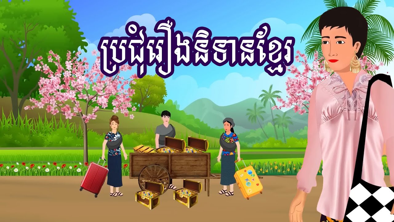 ប្រជុំរឿងមើលដាច់យប់ [សេដ្ឋីស្រលាញ់អ្នកលក់នំបញ្ចុក/ ចែឆ្នុកអ្នកចងការប្រាក់ ..... ]Khmer fairy tales