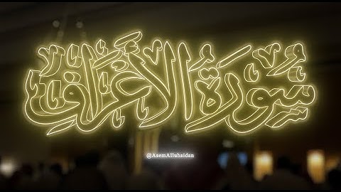 سورة الأعراف كاملة - من تراويح وقيام ۱٤٤٦هـ - عاصم اللحيدان