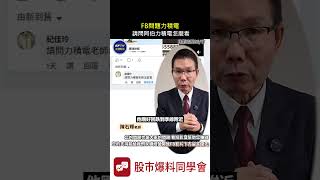 FB力積電#股票 #資産運用 #投資 #財經  #cpo  #etf #cpi #fed  #台積電 #鴻海 #ai  #nvidia #intel #聯電 #群創 #友達 #foplp #fb