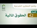 برنامج المعايير الشرعية اليوم الرابع عشر المعيار 42 الحقوق المالية والتصرف فيها د منصور الغامدي
