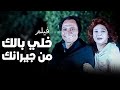 فيلم خلي بالك من جيرانك بطولة عادل امام و لبلبة