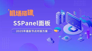 2025最新sspanel-uim/next panel面板节点对接和订阅设置，超详细！从零开始搭机场|机场搭建方案，SSpanel-UIM/NeXT Panel面板设置、节点对接更加简单#一瓶奶油