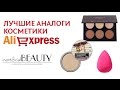 Топ 3 –лучших аналогов косметики с aliexpress: Anastasia Beverly Hills, The Balm