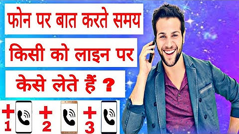 फोन पे बात करते समय किसी को लाइन पर केसे लेते हैं Call Per Baat Karte Samay Kisi Ko Line Par Kese Le