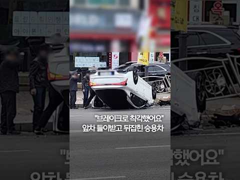 &amp;quot;브레이크로 착각했어요&amp;quot; 앞차 들이받고 뒤집힌 승용차 #shorts