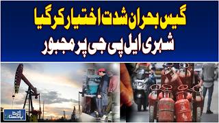Gas Crisis Pakistan | Tando Allahyar Loadshedding | LPG Price Surge Impact - Aaj Pakistan News