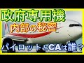 政府専用機が常に2機で行動するのはなぜ？戦闘機の護衛がつかない理由とは？