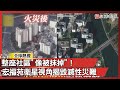 香港宏福苑大火事故