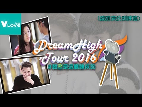 [ DreamHigh Tour 2016 #韓星是這樣練成的 ] 鏡頭演技訓練篇 (ep03)