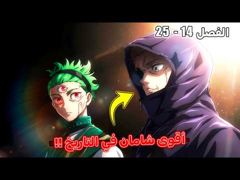 يوجي إيتادوري أصبح أقوى شامان في التاريخ مانجا جوجوتسو كايسن مودولو الفصل 14 إلى 25