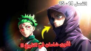 يوجي إيتادوري أصبح أقوى شامان في التاريخ 🔥 - مانجا جوجوتسو كايسن مودولو الفصل 14 إلى 25
