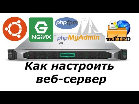 Как настроить веб сервер на Ubuntu 18.04 [Nginx + PHP-FPM + phpMyAdmin + vsftpd]