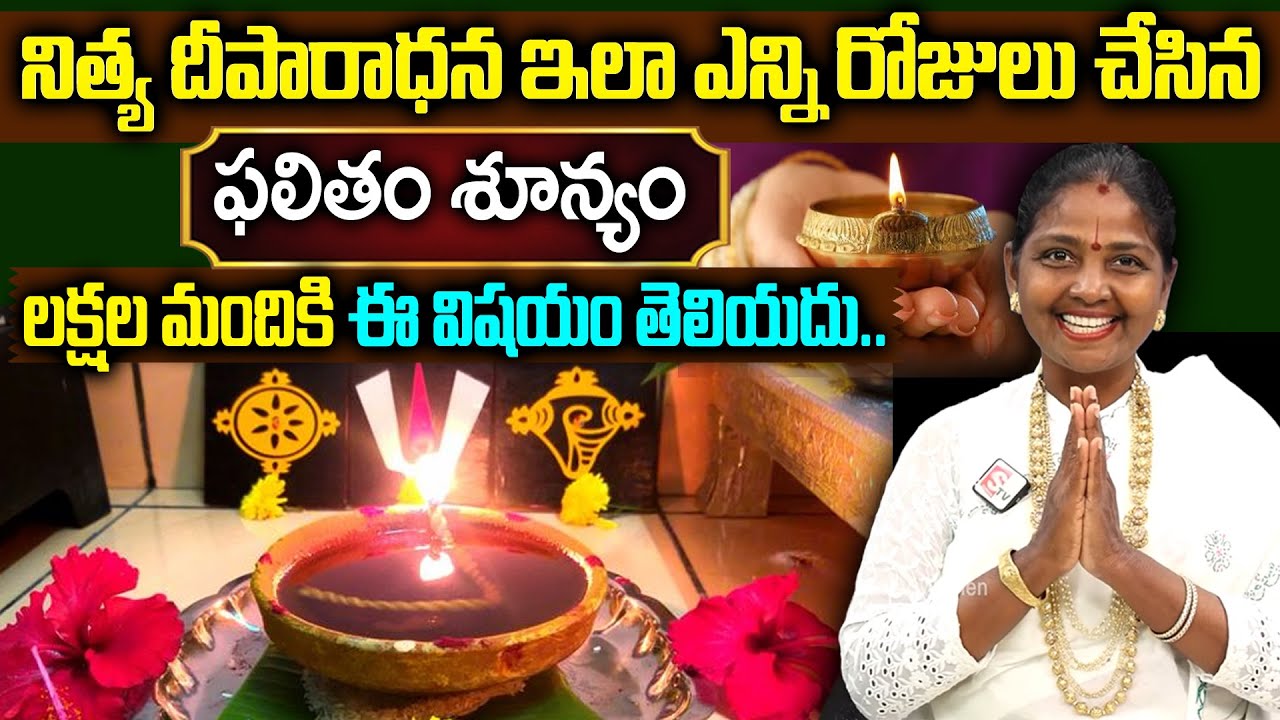 Kokila Manjula Sree :  నిత్య దీపారాధనలో 100లో 99 మంది చేసే పొరపాట్లు ఇవే | Deeparadhana Ela Cheyali