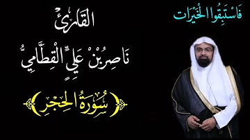 سورة الحجر {١٥} بصوت الشيخ : ناصر القطامي (جودة عالية)