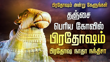 🔴 LIVE SONGS | பிரதோஷம் தஞ்சை பெருவுடையார் கோயில் Tanjavur Pradosham, Pradosha Nadha Nandheesha