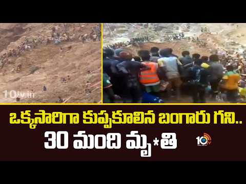 ఒక్కసారిగా కుప్పకూలిన బంగారు గని.. 30 మంది మృ*తి | Gold Mine Collapses In Central African Republic - 10TVNEWSTELUGU