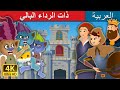 ذات الرداء البالي | Tatterhood Story in Arabic | Arabian Fairy Tales