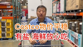 Costco物价平稳，有盐海鲜放心吃