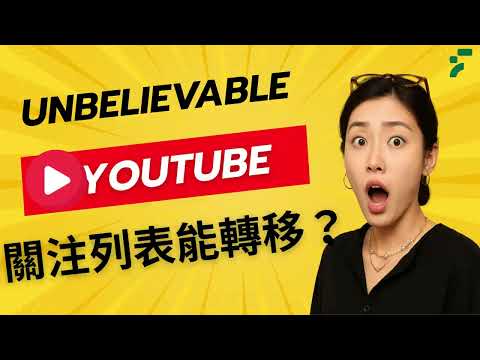「訂閱搬家超簡單！新舊 YouTube 帳號無縫接軌 ！ 只要幾步驟，舊 YouTube 訂閱頻道秒搬到新帳號」