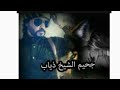 Inferno Of Sheikh Diab جحيم الشيخ ذياب البارت 11و12و13و14و15و16و17و18و19و20و21 Inferno Of Sheikh Diab جحيم الشيخ ذياب البارت 11و12و13و14و15و16و17و18و19و20و21