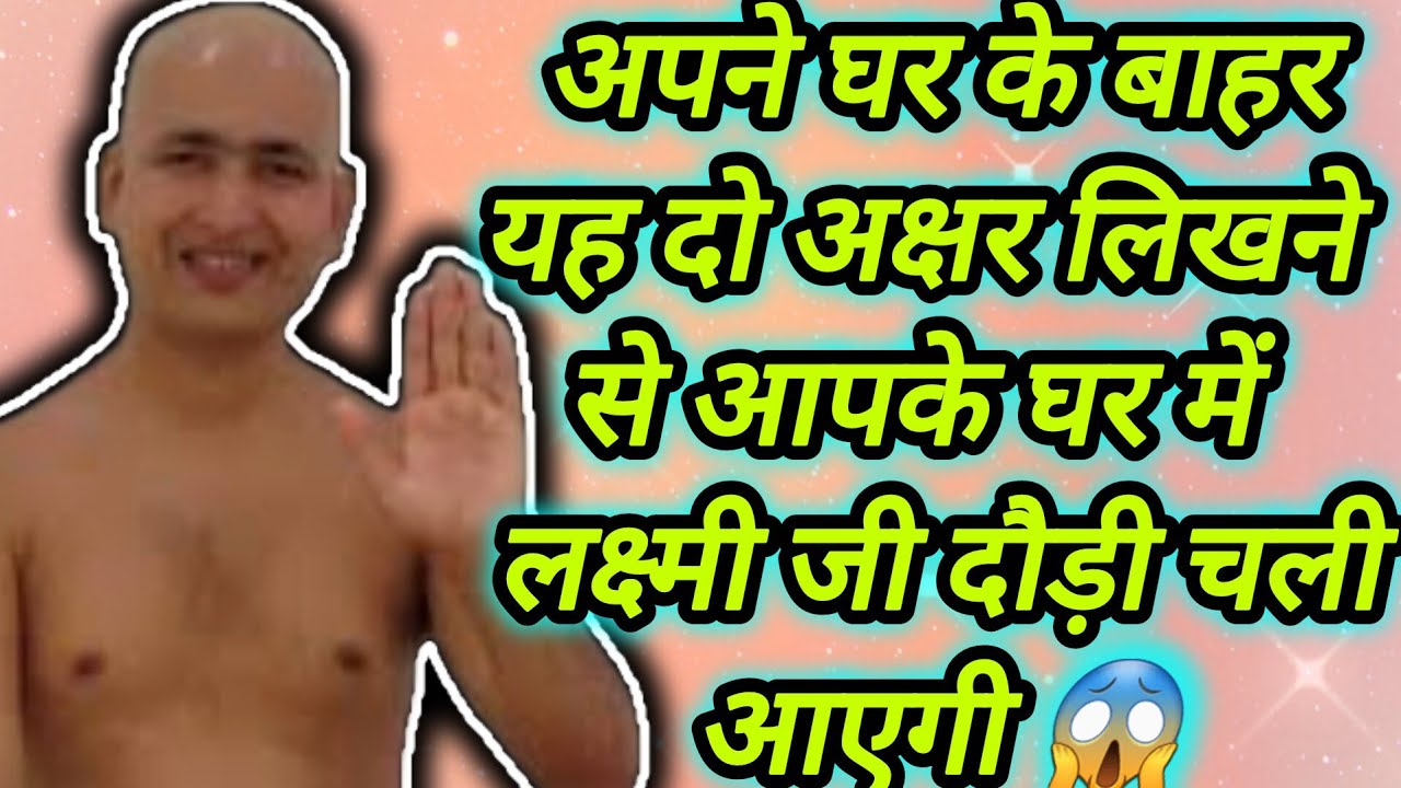 अपने घर के बाहर यह दो अक्षर लिखने से आपके घर में लक्ष्मी जी दौड़ी चली आएगी 😱
