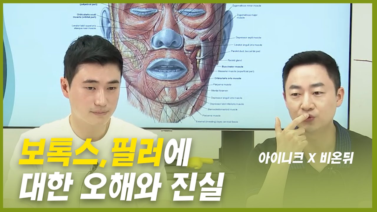 보톡스, 필러에 대한 오해와 진실😎