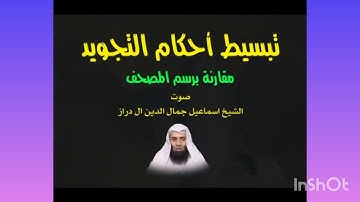 تبسيط أحكام التجويد 1