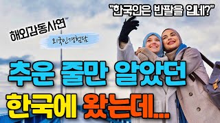 한번도 겨울을 본 적 없던 사우디 여성이 두려웠던 한국에 오자마자 경악한 이유