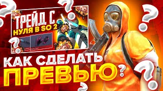 КАК СДЕЛАТЬ ПРЕВЬЮ ПО ТРЕЙДУ СТАНДОФФ 2?