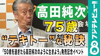 【75歳・テキトー男の悩み】高田純次「僕らの場合、何を目標にしたらいいのか」