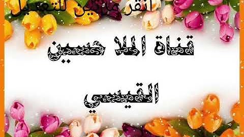 القارئ عمر الويسي