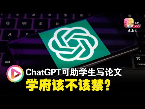 ChatGPT可助学生写论文  学府该不该禁？